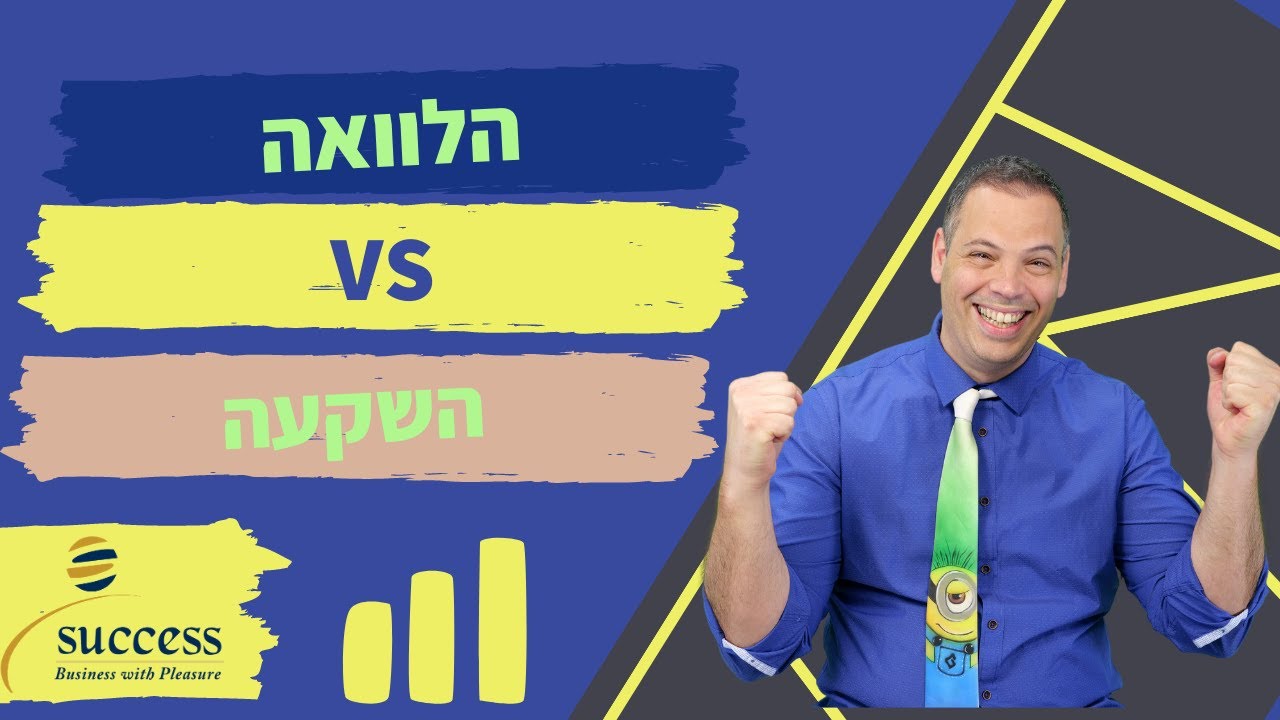 הלוואה או השקעה 🎯 אלעד הדר | כספים | 📌