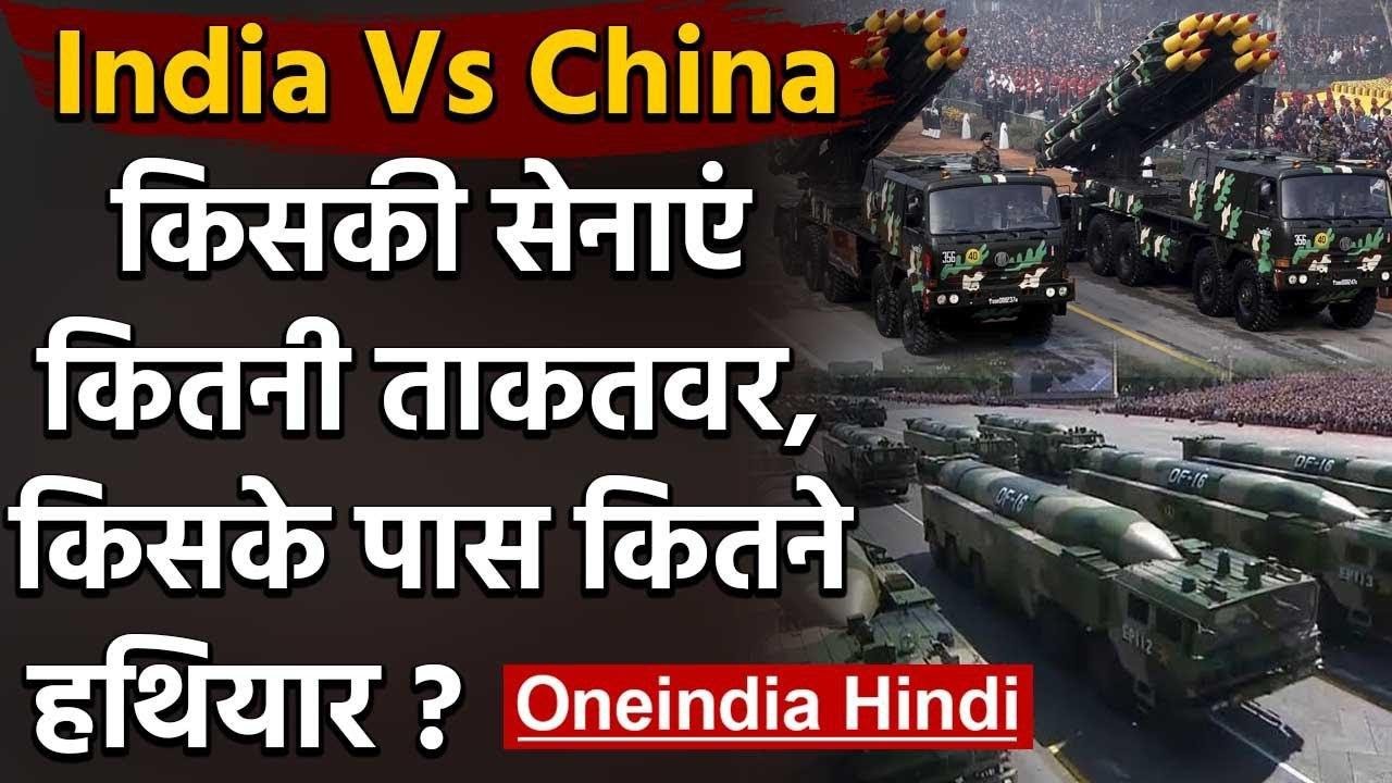 India China LAC Tension: भारत या चीन, कौन ज्यादा ताकतवर, किसके पास कितने हथियार ? | वनइंडिया हिंदी