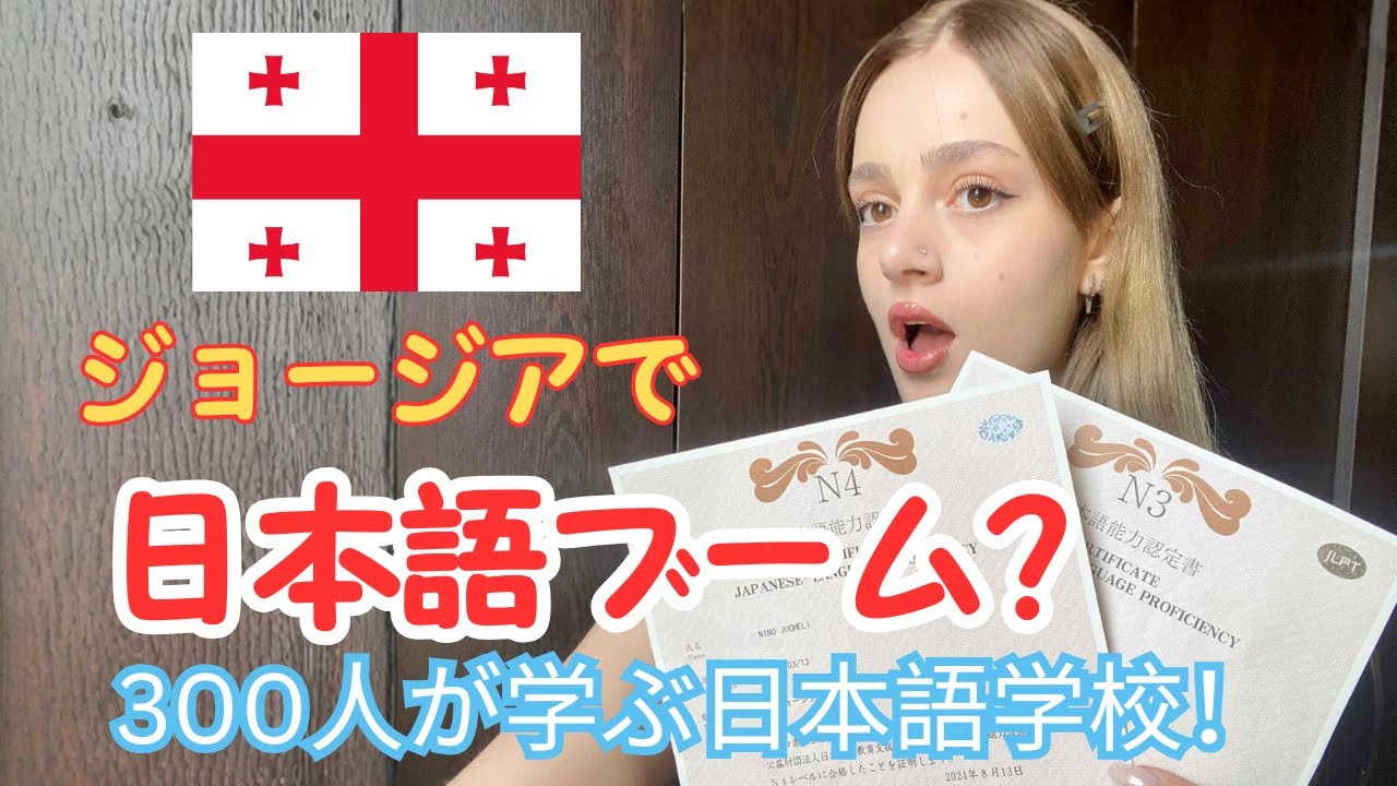 ジョージアで300人が学ぶ日本語学校！JLPT合格率88％！