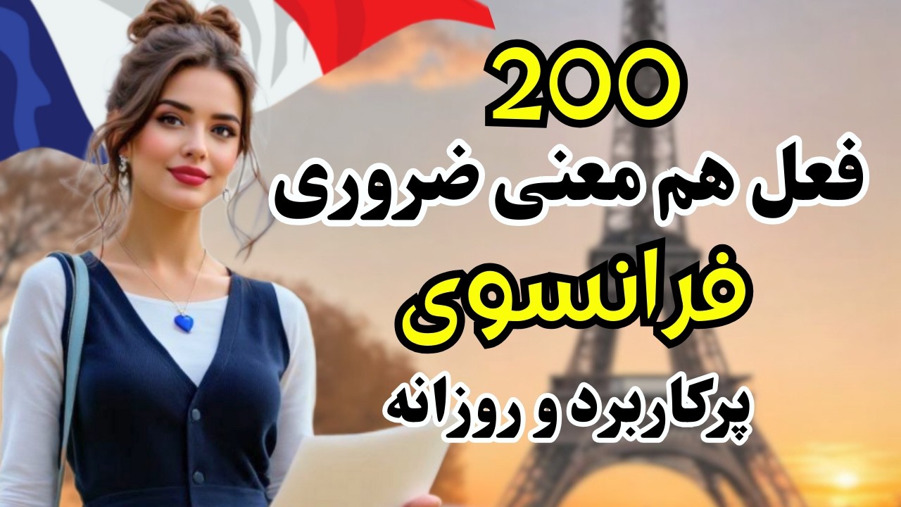 آموزش فرانسوی ✨ این ۲۰۰ فعل مترادف ضروری فرانسوی مختص مکالمات روزمره هست |۵۹۶