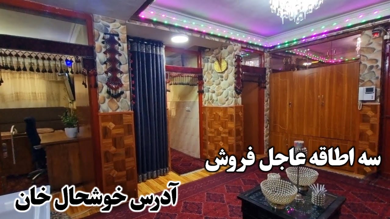این آپارتمان به همین زیبایی عاجل فروش آدرس خوشحال خان قسمت 