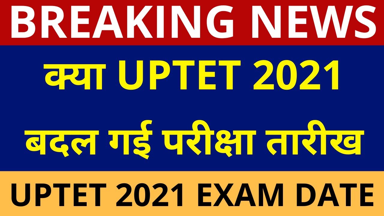 UPTET 2021 EXAM DATE | UPTET 2021बदल गई परीक्षा तारीख ?