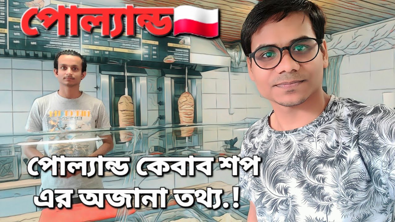 পোল্যান্ডএ কেবাব শপের অজানা তথ্য /কয় ঘন্টা ডিউটি কত টাকা বেতন /বিস্তারিত ভিডিওতে।#Mazhar vlog