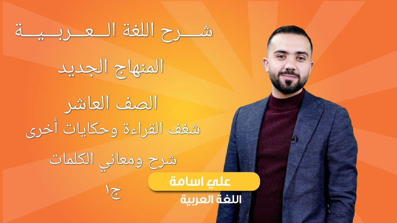 شرح منهاج اللغة العربية - فصل أول -الصف العاشر-(شغف القراءة وحكايات أخرى ج١)-الأستاذ علي أسامة