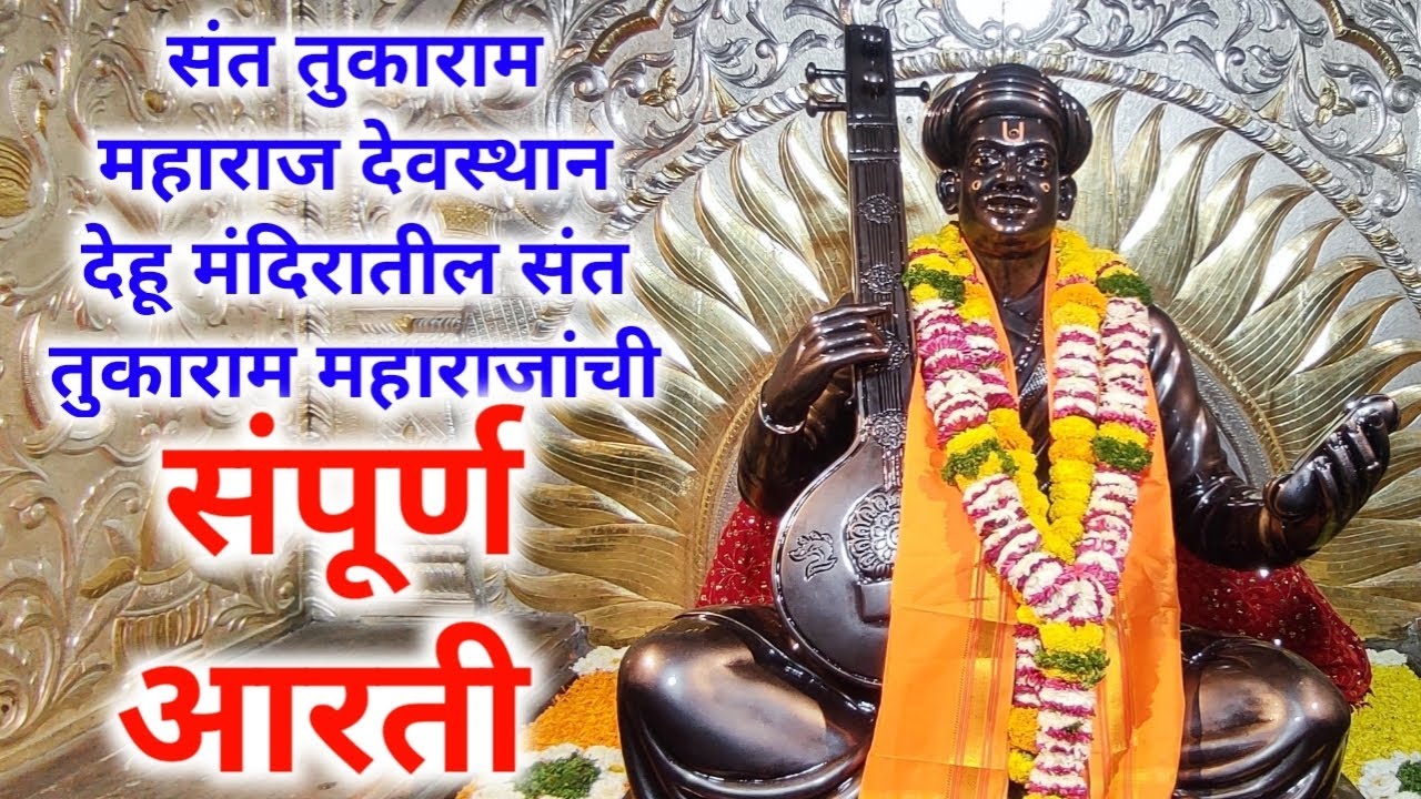 संत तुकाराम महाराज देवस्थान देहू मंदिरातील संत तुकाराम महाराजांची संपूर्ण आरती 