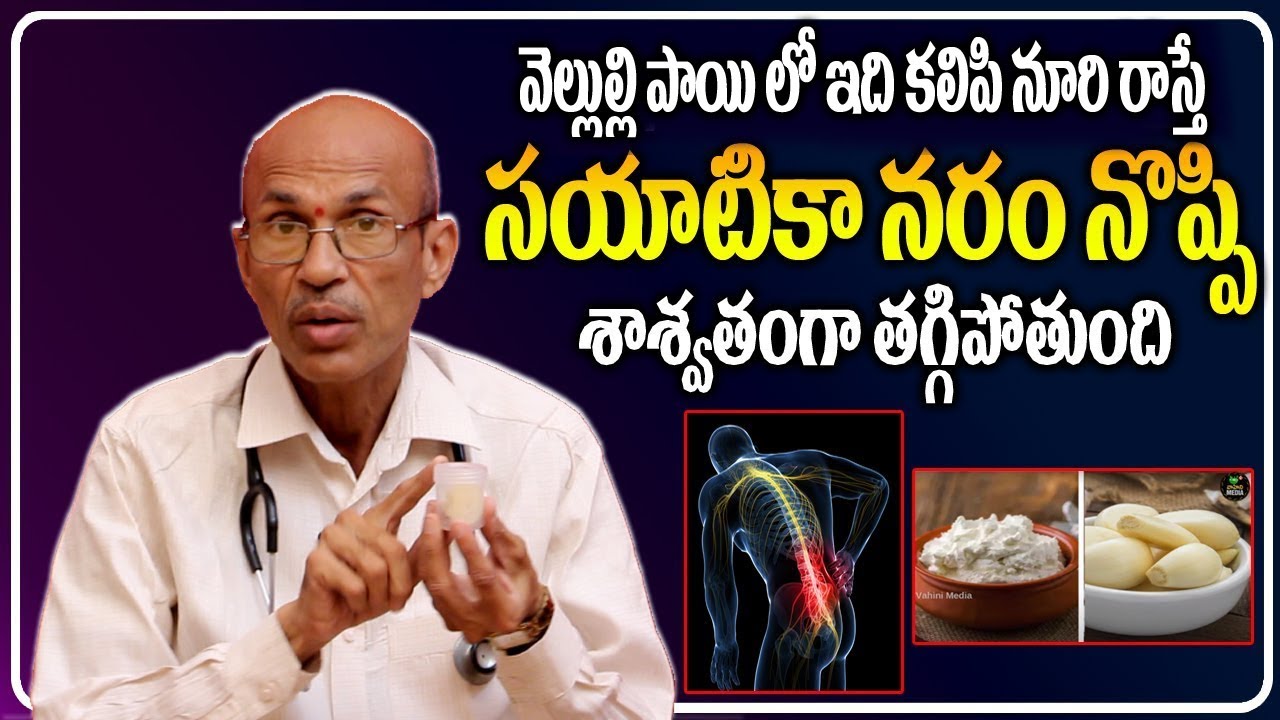 వెల్లుల్లి పాయ తో ఇలా చెయ్యండి సయాటికా నొప్పి దెబ్బకి తగ్గిపోతుంది | sciatica pain quick relief tips