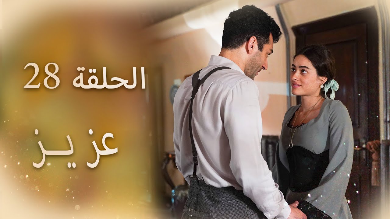 عزیز | الحلقة 28