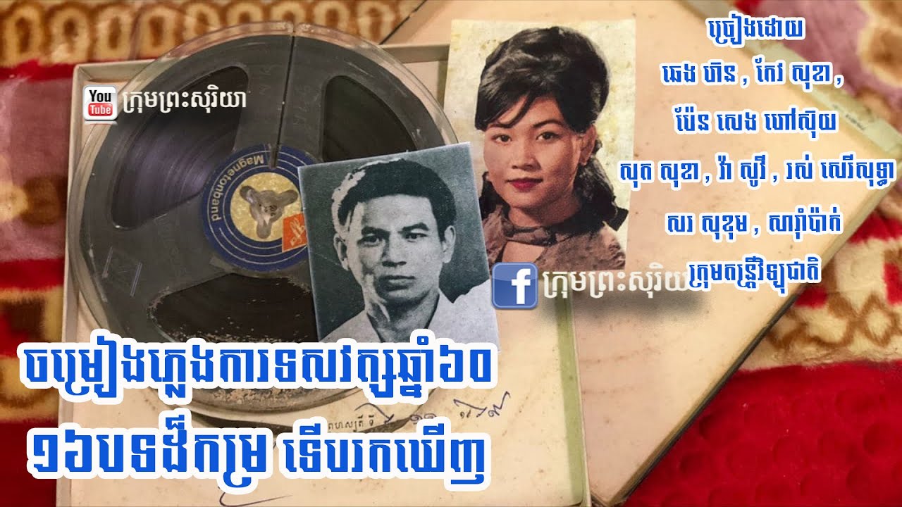 រកឃើញចម្រៀងភ្លេងការ ១៦បទដ៏កម្រ នៅក្នុងរ៉ូឡូដ៏ទ្រុឌទ្រោមមួយដុំ