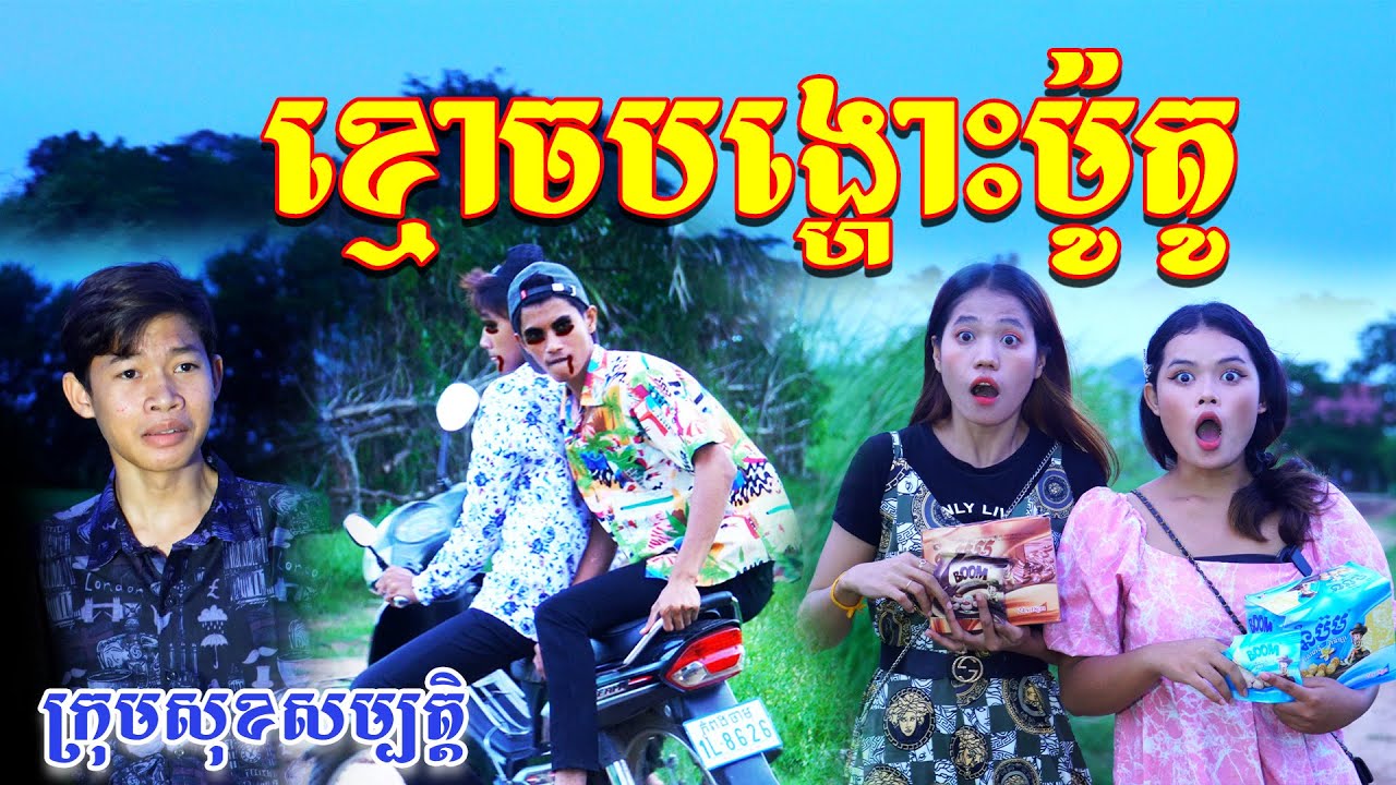ខ្មោចបង្ហោះម៉ូតូ😂-ពីនំប៊ុម,New comedy videos from សុខសម្បត្តិ Official
