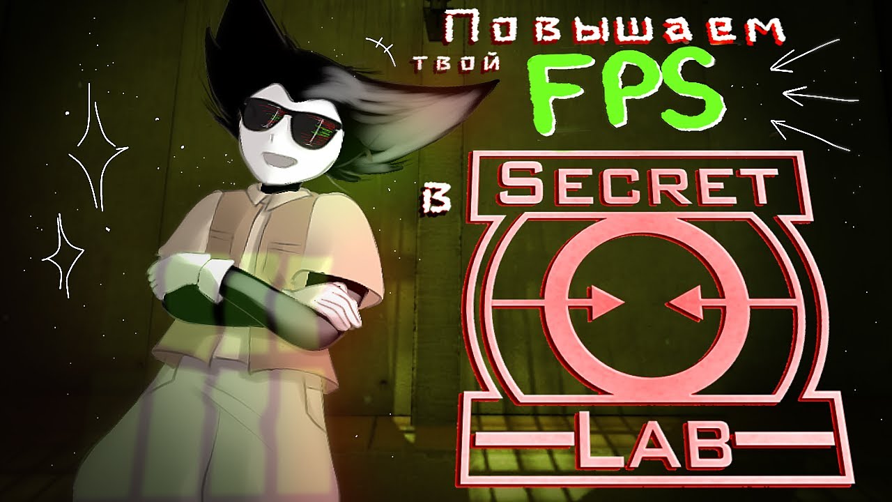 ПОВЫШАЕМ ТВОЙ ФПС В SCP:SECRET LABORATORY 2025