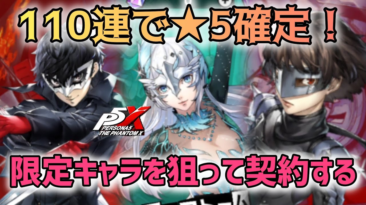 110連でで限定キャラ確定!?　ペルソナで110回契約してみた！【p5X/ペルソナ５: The Phantom X】