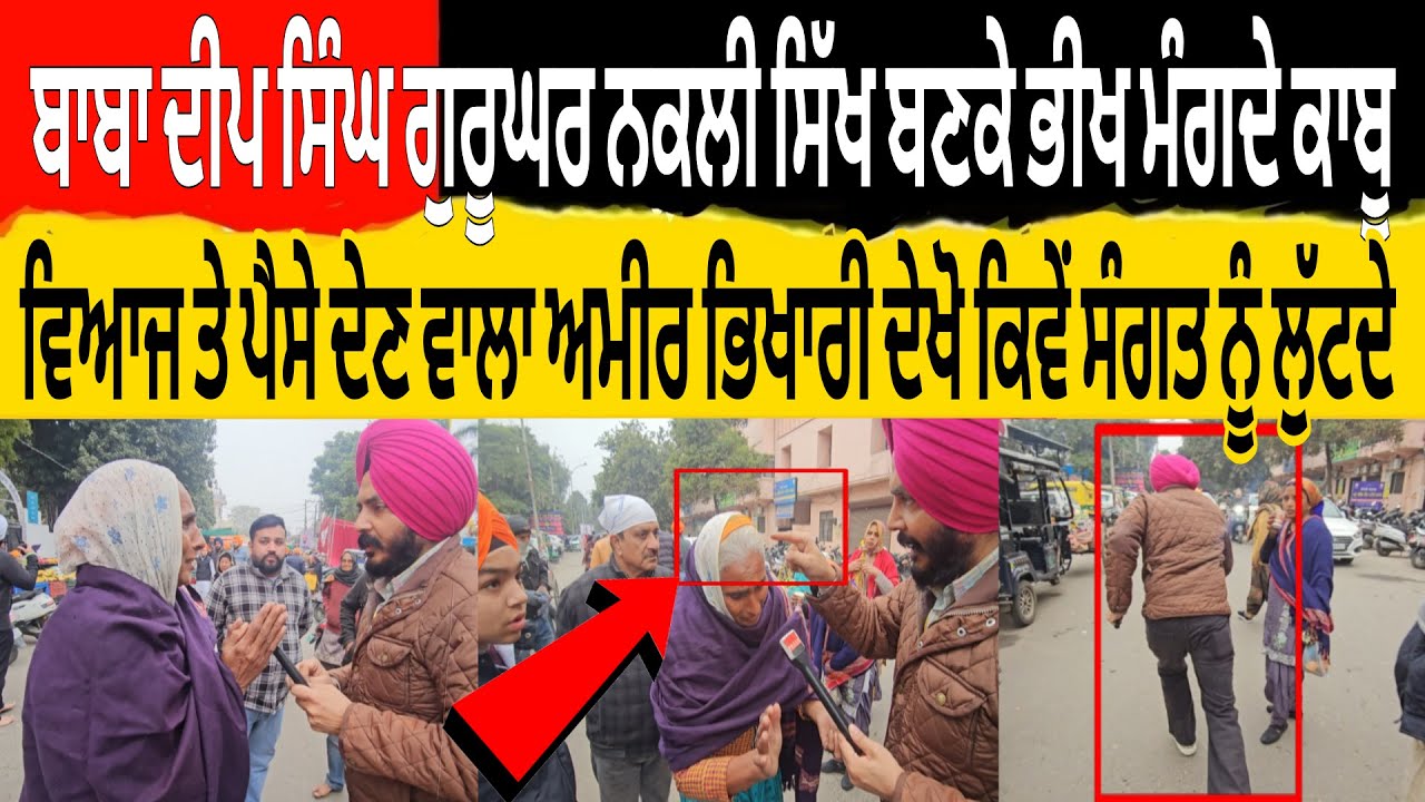 ਬਾਬਾ ਦੀਪ ਸਿੰਘ ਗੁਰੂਘਰ ਨਕਲੀ ਸਿੱਖ ਬਣਕੇ ਭੀਖ ਮੰਗਦੇ ਕਾਬੂ ਵਿਆਜ ਤੇ ਪੈਸੇ ਦੇਣ ਵਾਲਾ ਅਮੀਰ ਭਿਖਾਰੀ ਦੇਖੋ ਕਿਵੇ ਲੁਟਦੇ