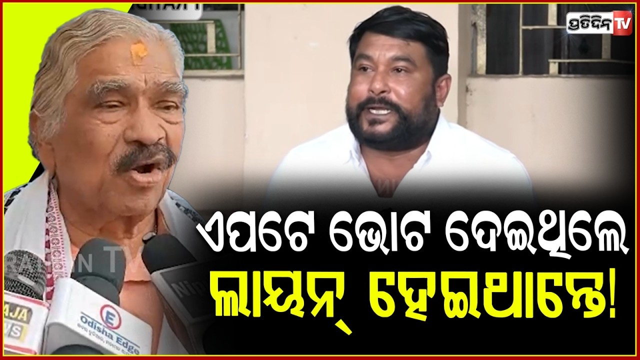 କି ପ୍ରତିଶୋଧ ନେଲ ଗଂଜାମ ଟାଇଗର, ଆମେ ବି ଜେଲ୍ ଯାଇଥିଲୁ! Ramesh Jena failed Congress doing cross voting.