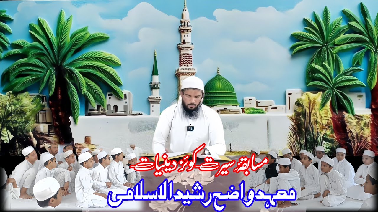 COMPETITION SEERAT-E-QUIZ | MA'HAD WAZEH RASHEED |