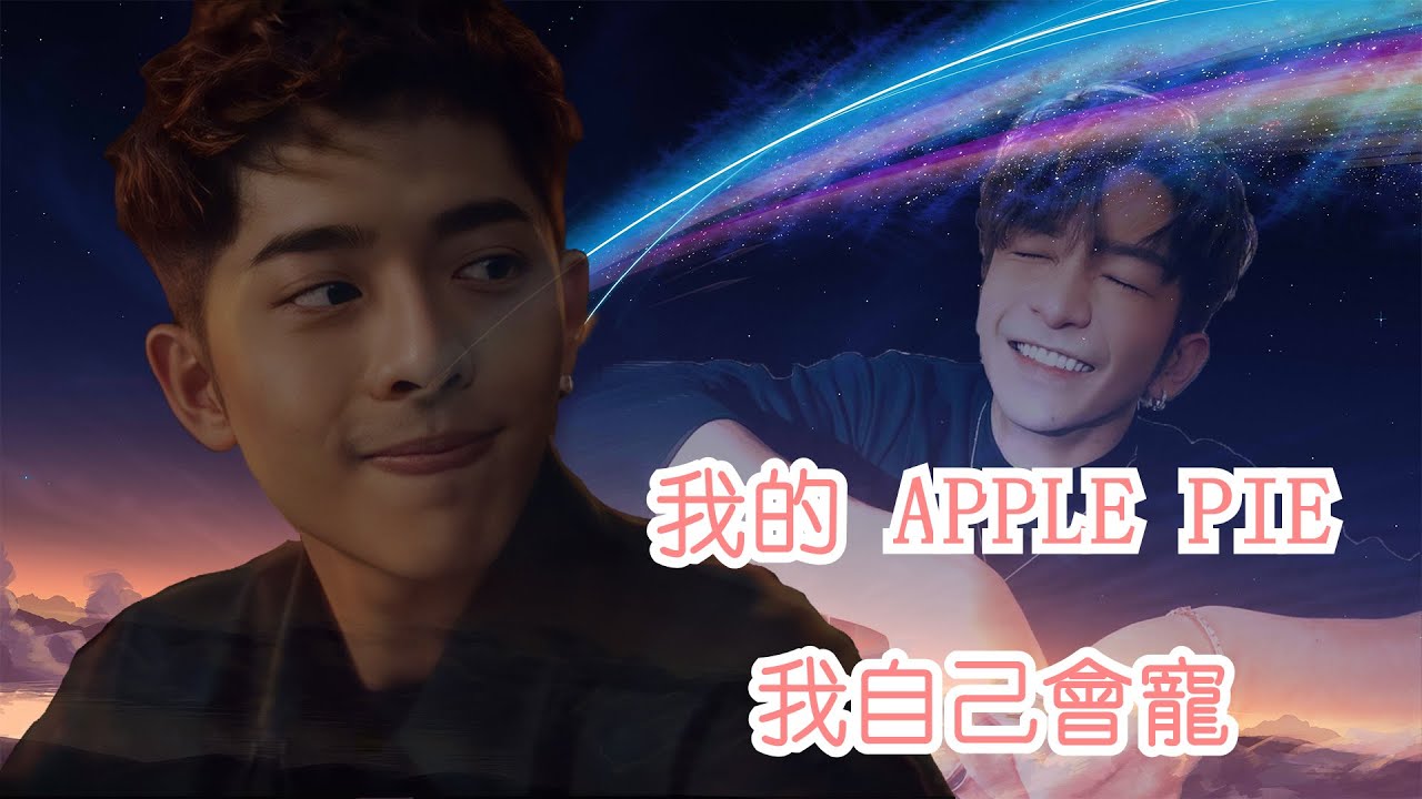 [Danson/登神] 我的Apple Pie 我自己會寵  —— 呂爵安 Edan Lui (萬有引力)
