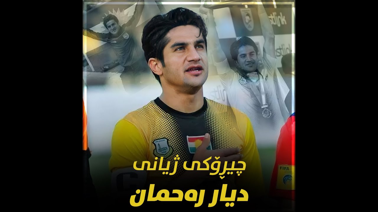 چیڕۆکى ژیانى دیار رەحمان