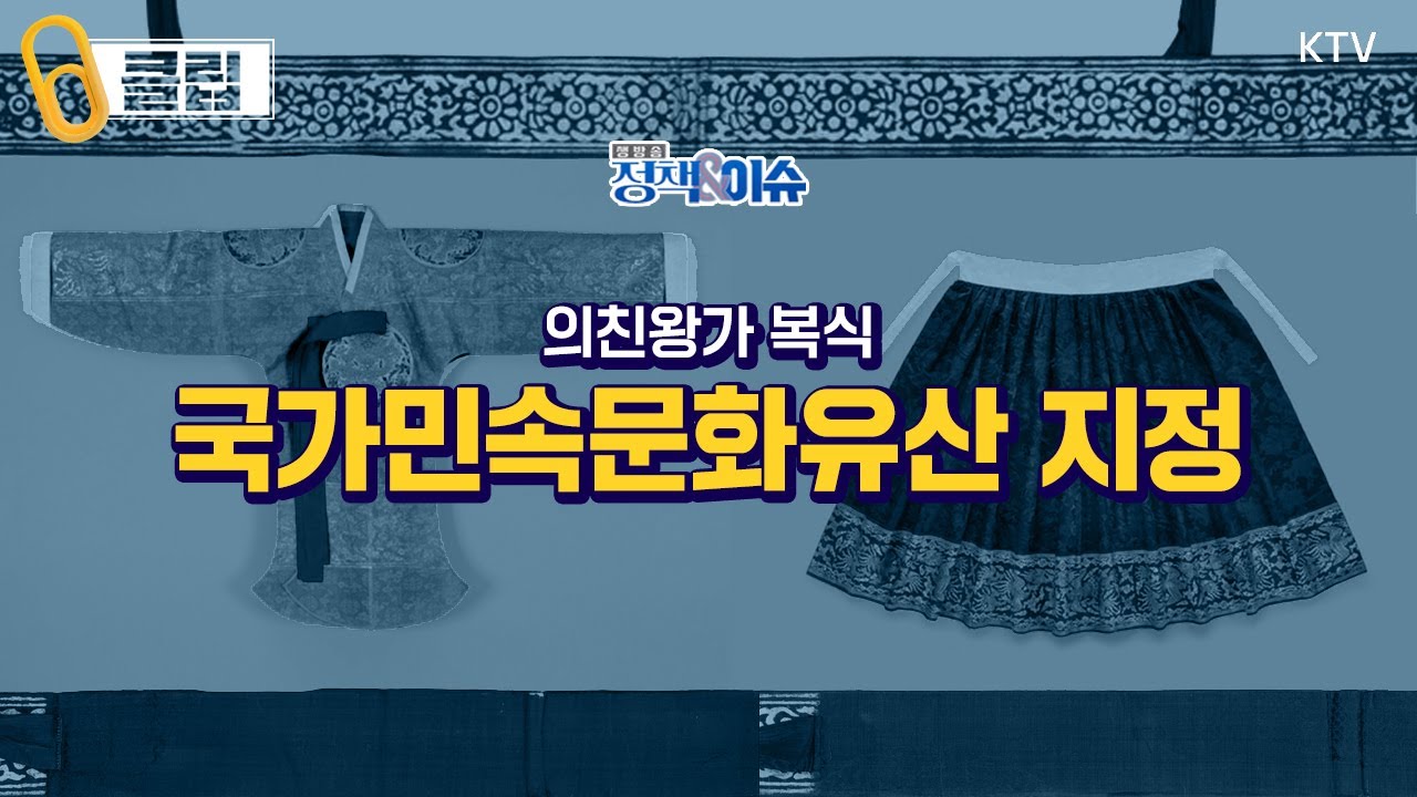 HOT 이슈｜왕실 유일 독립 유공자 '의친왕' 복식, 국가민속문화유산 지정 예고