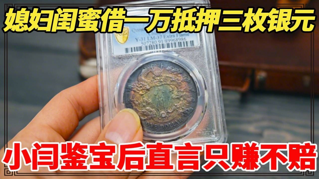 媳妇闺蜜借一万抵押三枚银元，还说是嫁妆银元，小闫鉴宝后直言只赚不赔！【小闫打铁镯】