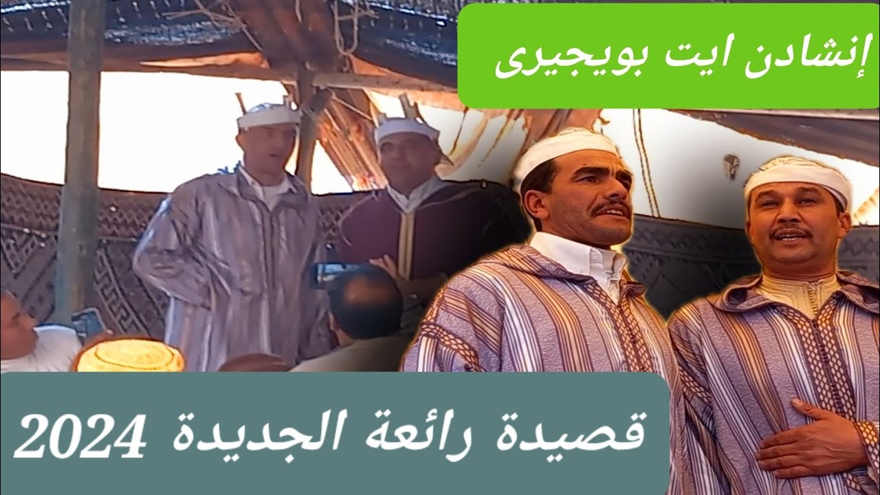 إنشادن ايت بويجيرى في قصيدة رائعة العامود الجديد 2024 #اشتركوا_في_قناة_Driss_Tv#قناة_driss_tv⤵️⤵️👍🏻
