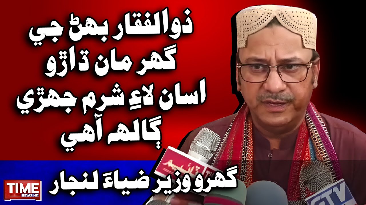 Zia Ul Hassan Lanjar | Minister Home, Law and Parliamentary Affairs | Time News HD
