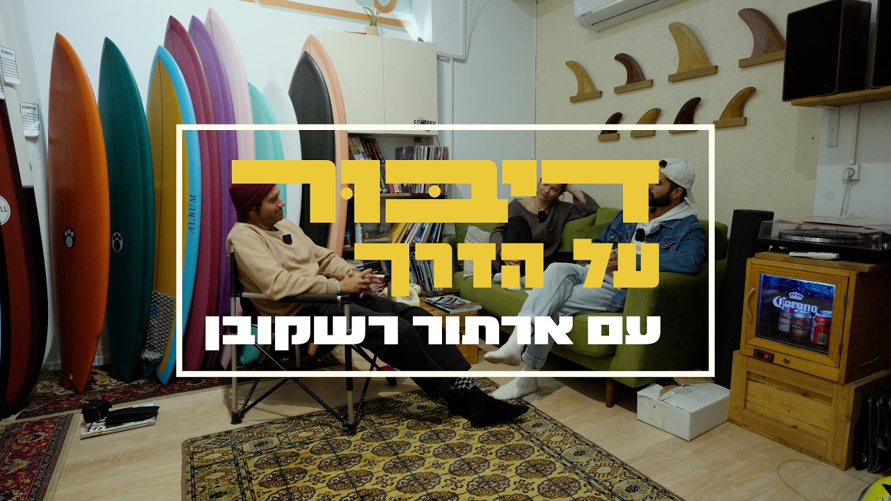 דיבור על הדרך - פרק 6 - שיחה נדירה עם ארתור רשקובן