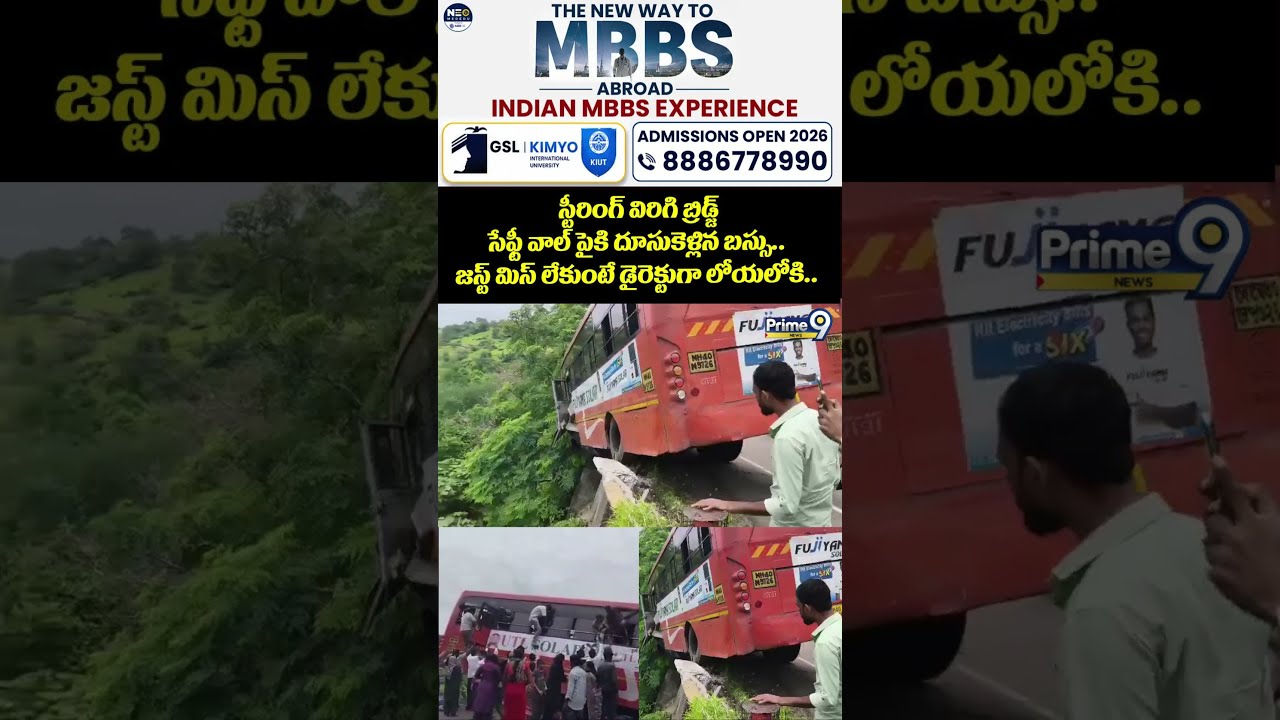 Danger Bus Incident : స్టీరింగ్ విరిగి బ్రిడ్జ్ సేఫ్టీ వాల్&zwnj; పైకి దూసుకెళ్లిన బస్సు.. | Prime9 News