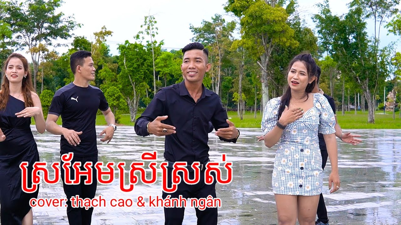 Nhạc khmer - ស្រអែមស្រីស្រស់ sro em sray srot ( COVER) thạch cao & khánh ngân