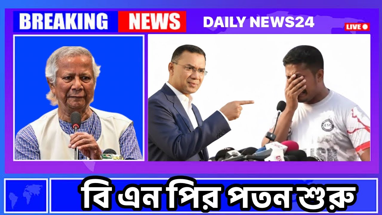 বি এন পির পতন - ধাপ :-২ || Bnp News || DAILY NEWS24. 