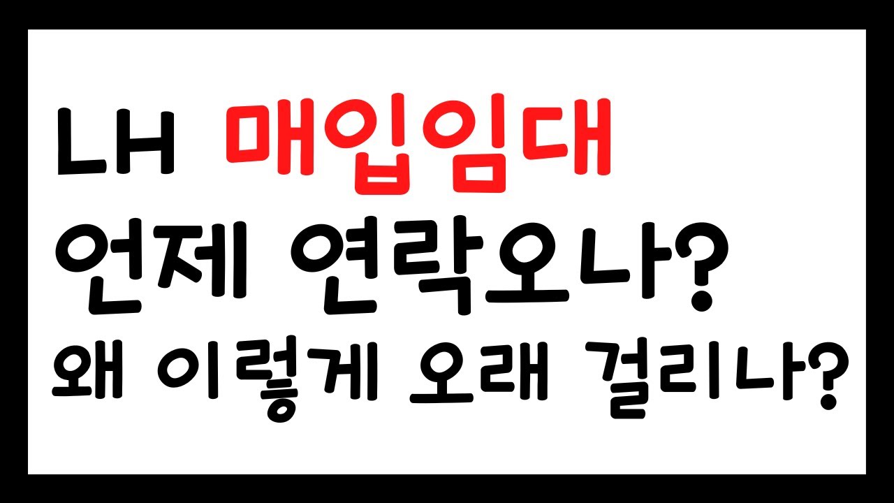 LH매입임대 신청했는데, 언제 연락오나? 왜 오래 걸리나?