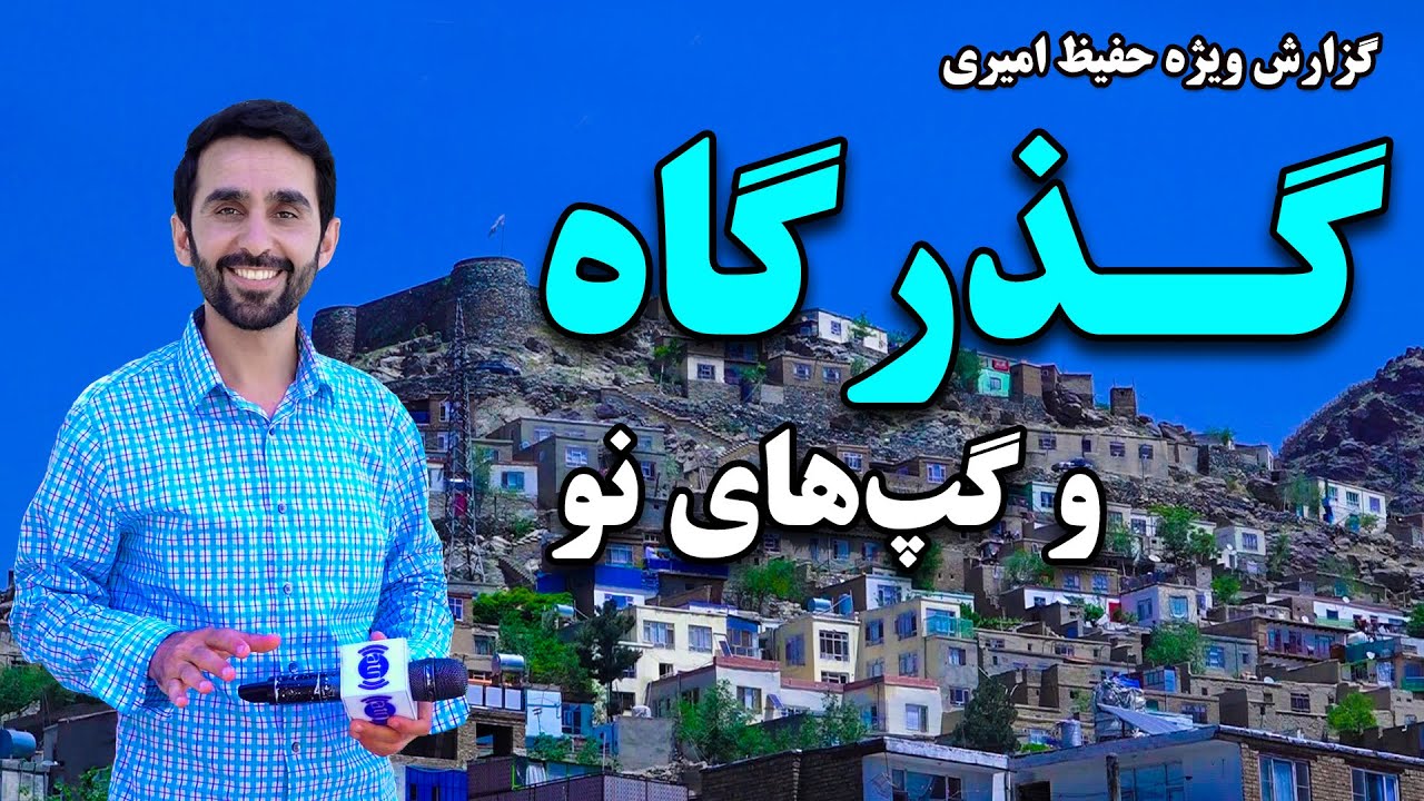 Guzargah and new stories, in Hafiz Amiri report / گذرگاه و گپ های نو، در گزارش حفیظ امیری