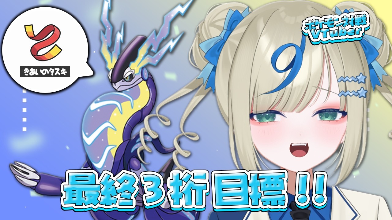 ⳹ポケモン対戦VTuber🌟⳼ きあいのタスキミライドン強いです。チャンピオンズにむけて最後まで楽しむ！【 #ポケモンSV｜ランクマ配信】