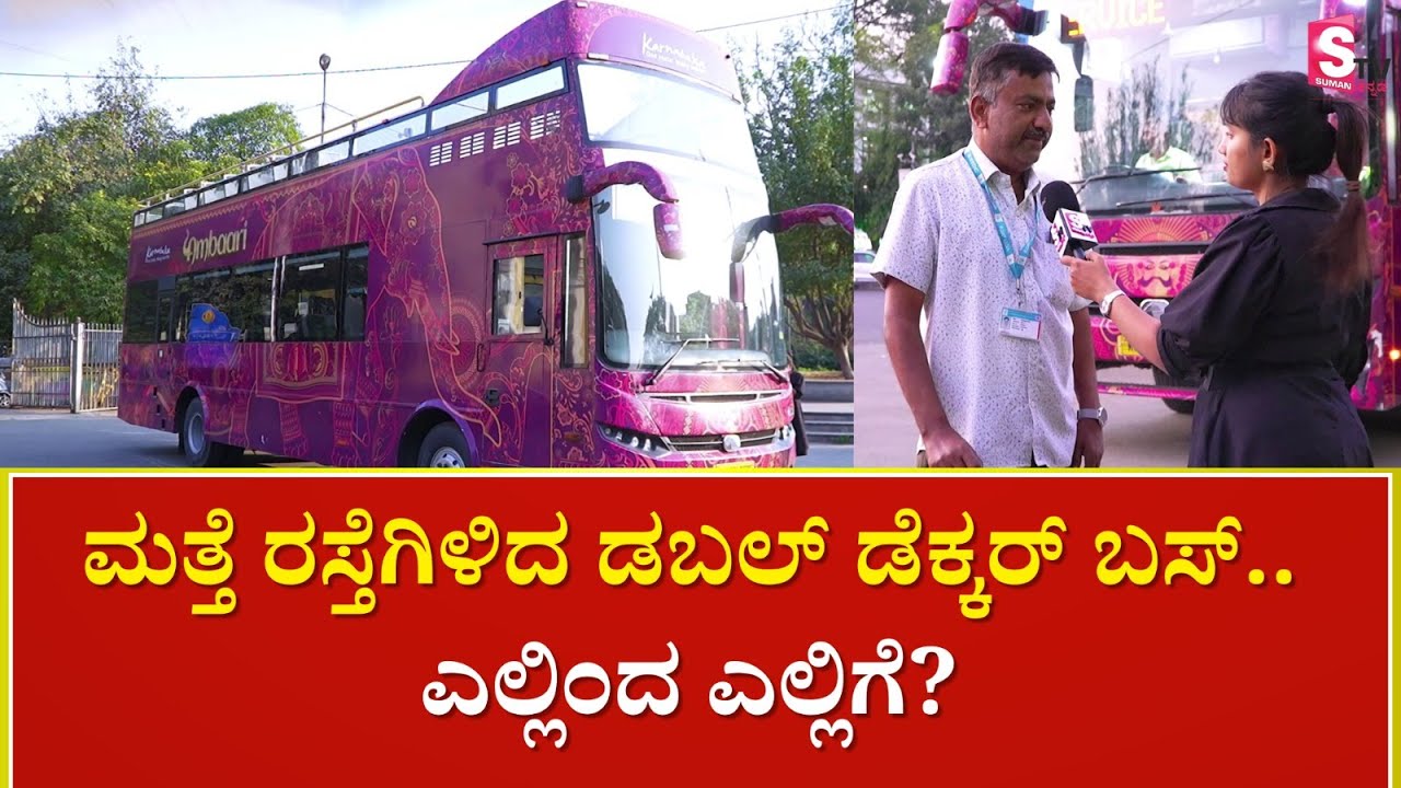 Double Decker Bus - ಬೆಂಗಳೂರಿನಲ್ಲಿ ಮತ್ತೆ ರಸ್ತೆಗಿಳಿದ ಡಬಲ್‌ ಡೆಕ್ಕರ್‌ ಬಸ್..‌ ಎಲ್ಲಿಂದ ಎಲ್ಲಿಗೆ?