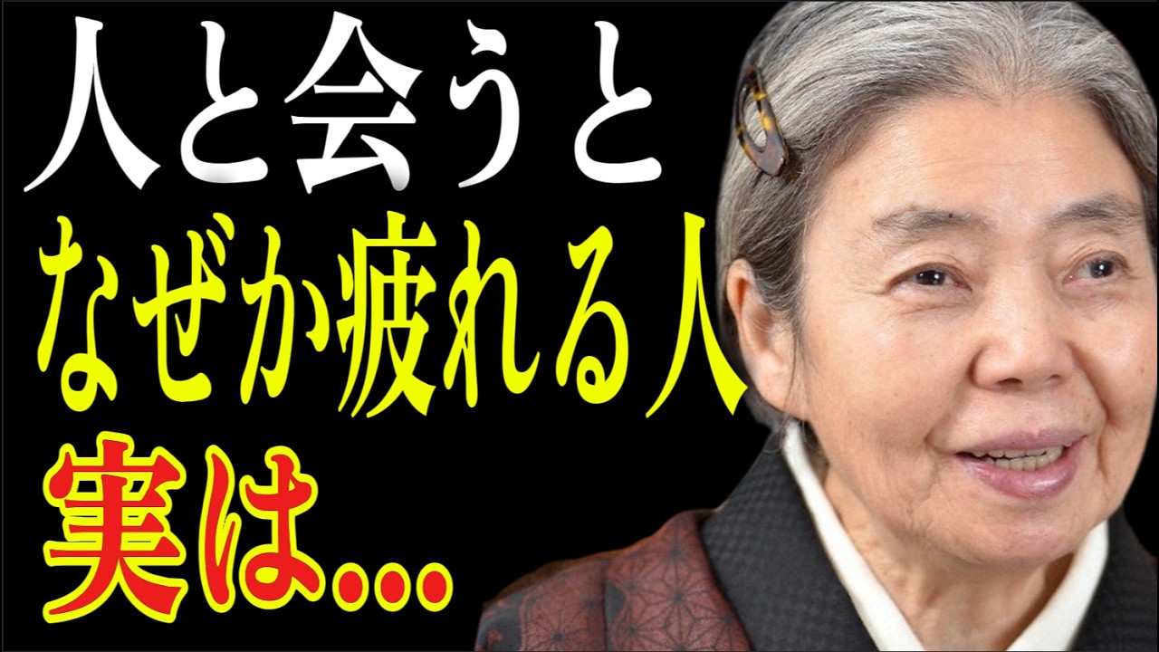 【樹木希林】人と会うだけで異常に疲れる人の正体。ある日突然、心が壊れる前に気づいてほしい5つの危険なサイン。