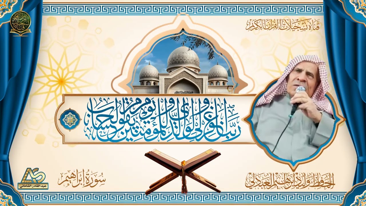نوادر التلاوات - سورة ابراهيم بترنيم الشيخ الحافظ وليد ابراهيم العبدلي