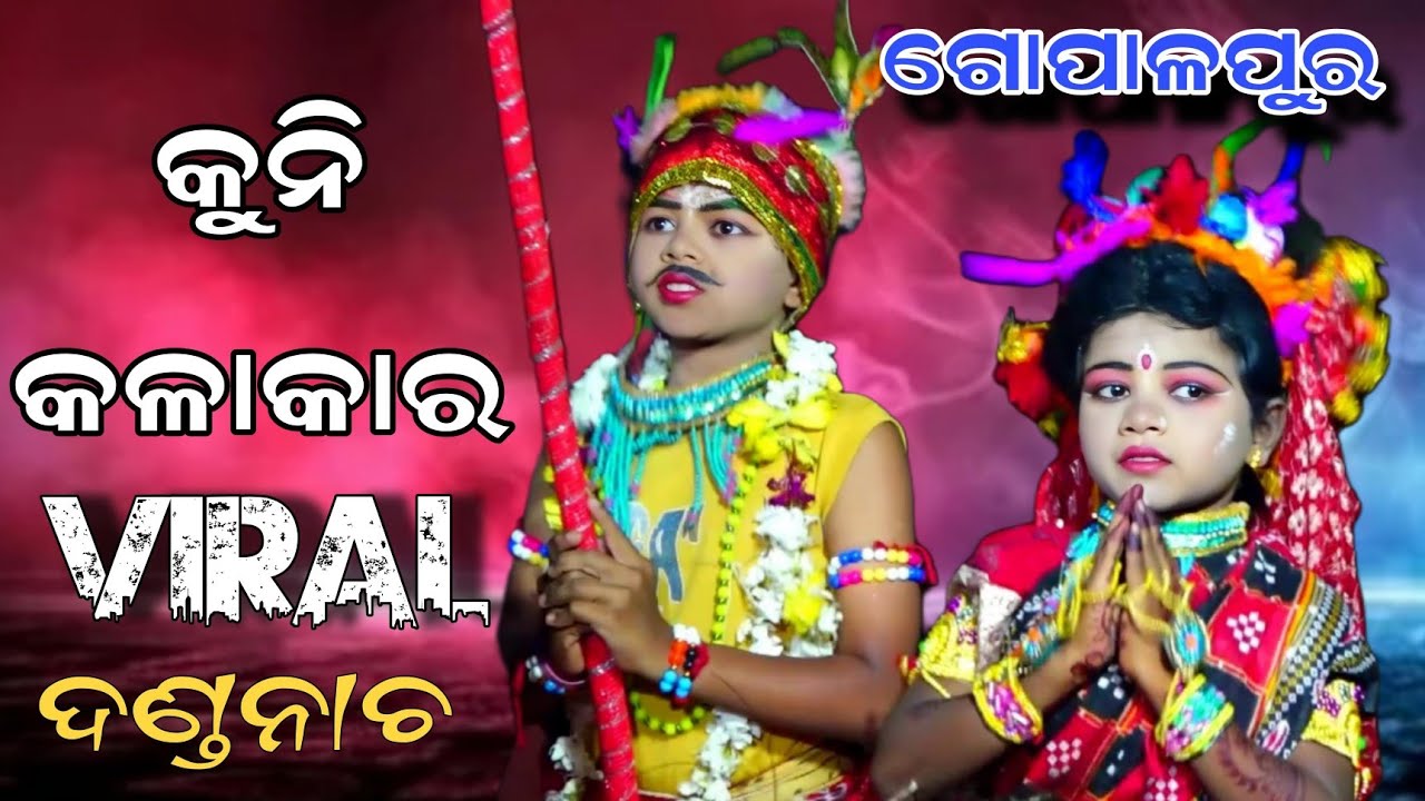 ଓଡ଼ିଶାରେ କୁନି କଳାକାର ଙ୍କ ଦମଦାର୍ ପଦର୍ଷନ | Gopalpur danda nacha | Full danda nacha