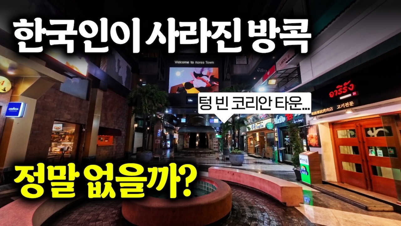한국인이 사라진 방콕의 충격 근황 [태국 1]