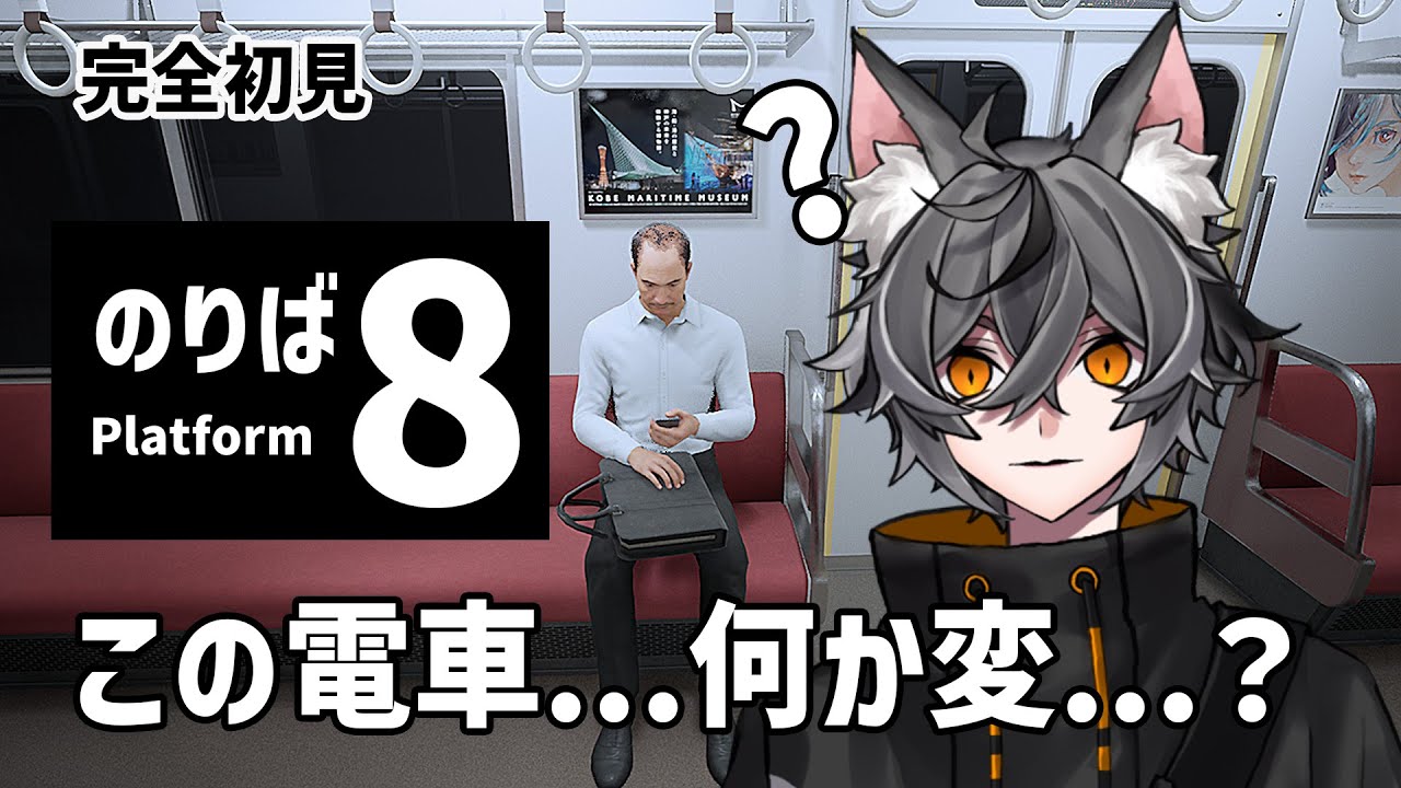 【完全初見】【8番のりば】完全攻略まで耐久！永遠に走る電車からの脱出【VTUBER】