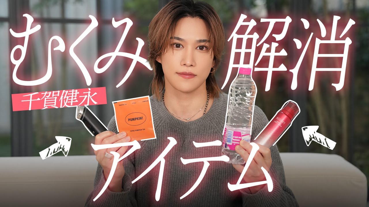 【即効むくみ対策】千賀健永の“顔パン”脱出ルーティン！ドリンク・スキンケア・マインドセットまで全て公開！