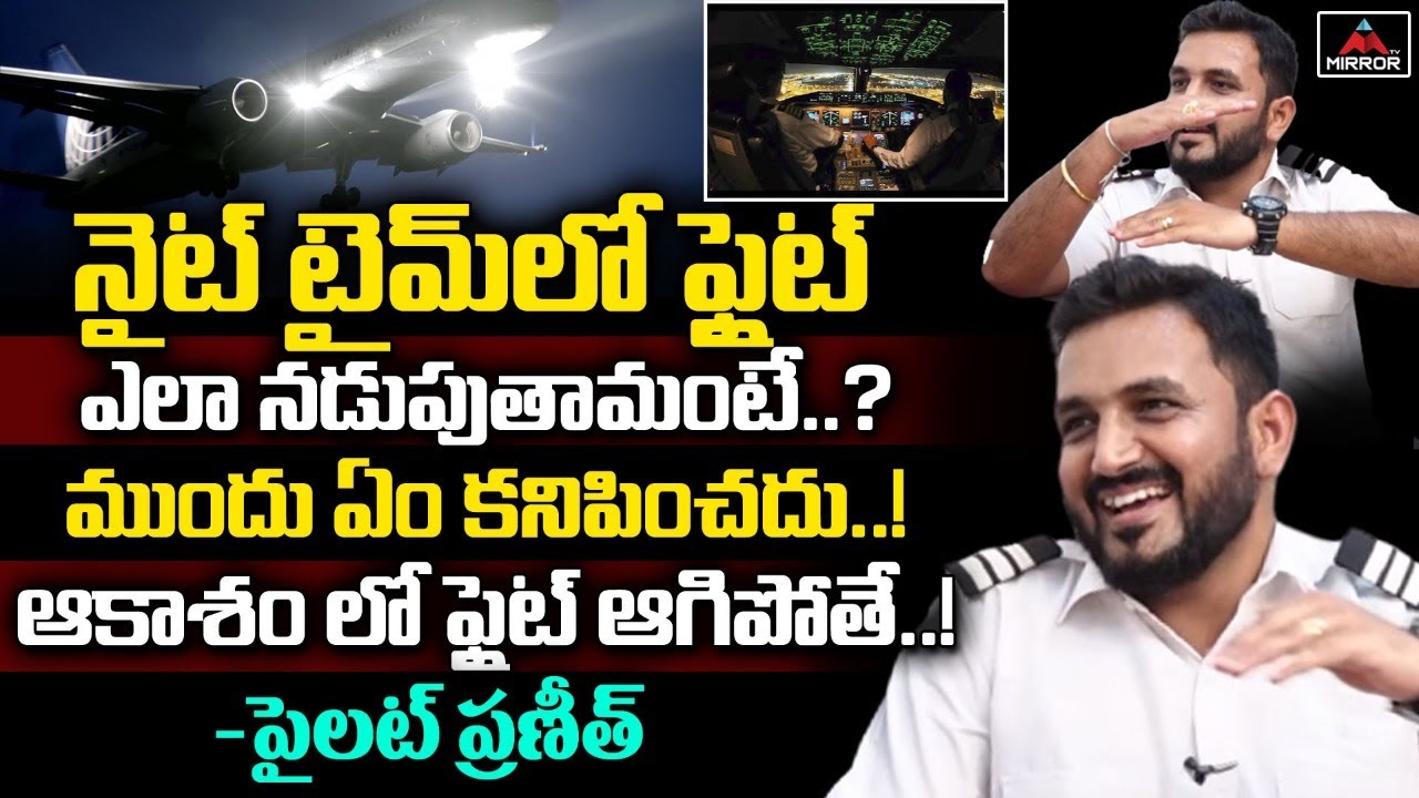 ఆకాశం లో ఫ్లైట్ ఆగిపోతే ...! Pilot Praneeth Shares Interesting Facts About Flight | Mirror TV