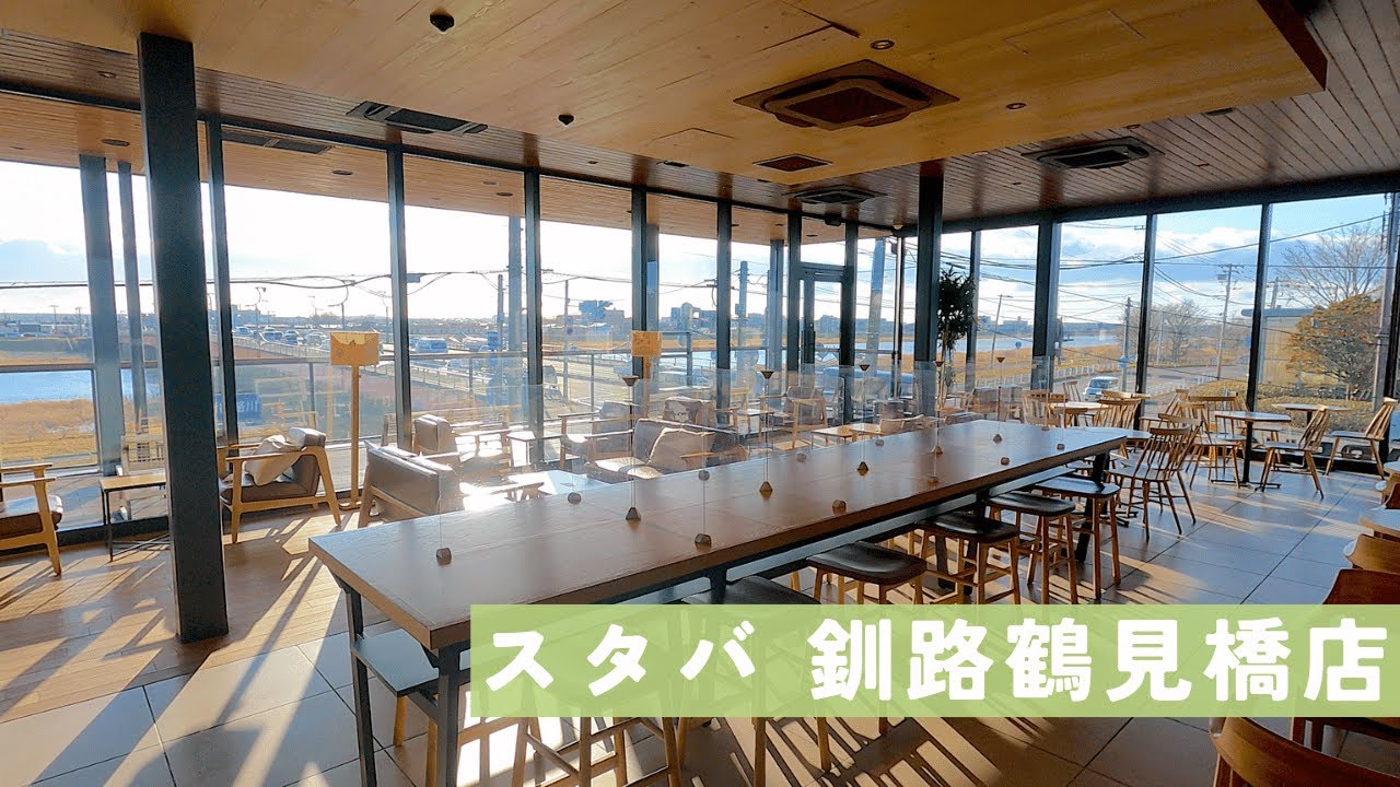 北海道の釧路にあるオシャレで開放感満点のスターバックスコーヒー 釧路鶴見橋店の訪問レビュー