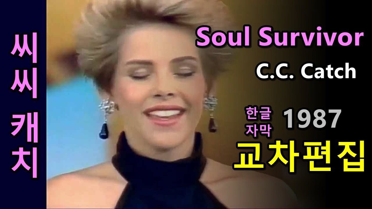 CC Catch - Soul Survivor lyrics (stage mix) 교차편집 (한글자막) 가사 / 씨씨캐치 추억의 유로댄스