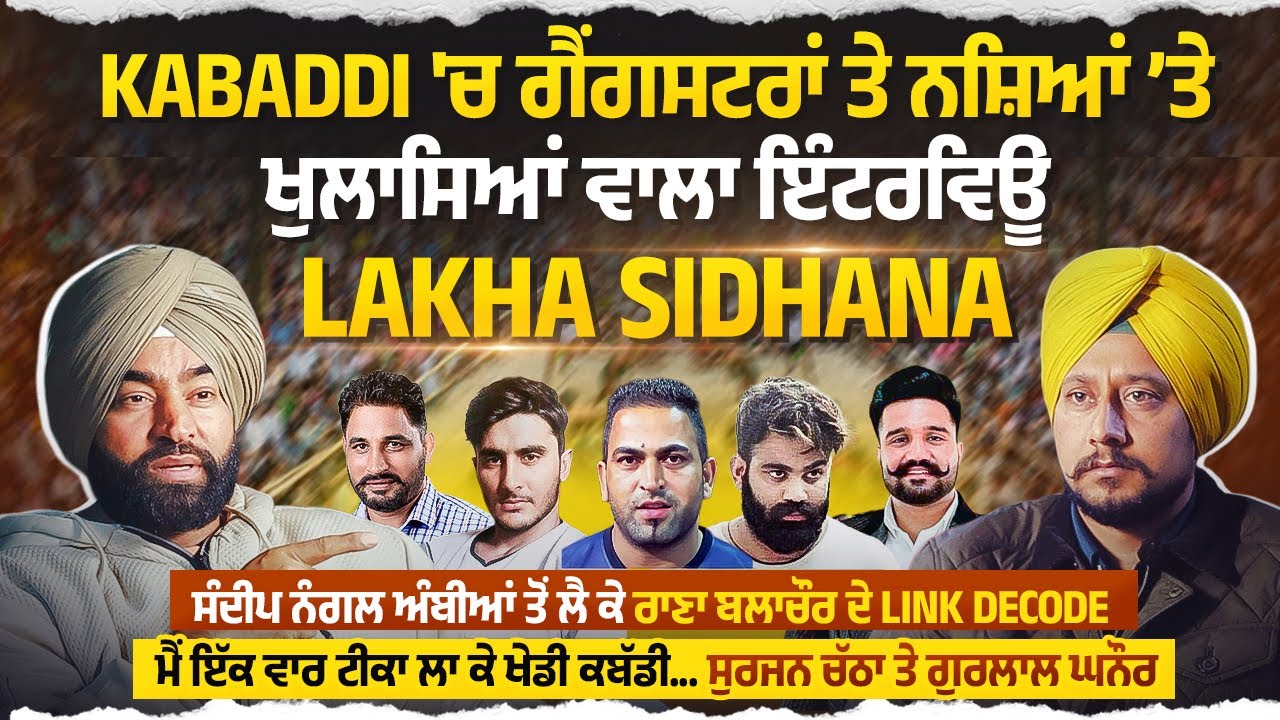 Kabaddi ਤੇ ਗੈਂਗਸਟਰਾਂ 'ਤੇ Lakha Sidhana ਦਾ ਖੁਲਾਸਿਆਂ ਵਾਲਾ ਇੰਟਰਵਿਊ, ਮੈਂ ਵੀ ਟੀਕਾ ਲਾ ਕੇ ਖੇਡੀ ਕਬੱਡੀ