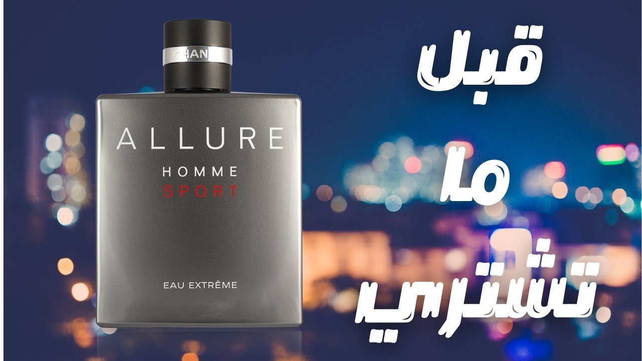قبل ما تشتري عطر شانيل الور هوم او اكستريم || Before You Buy Chanel Allure Homme Sport Eau Extreme