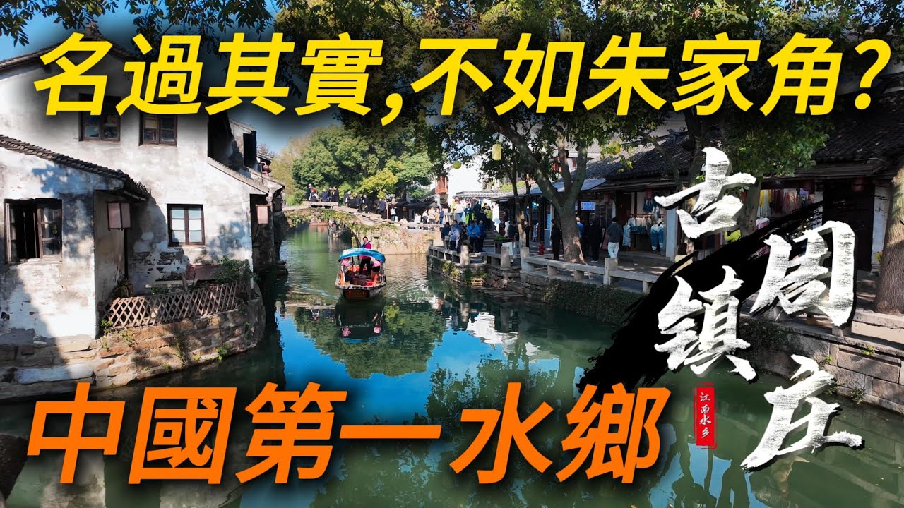 有「中國第一水鄉」之稱的周莊，到底值不值得來？門票100元、坐船220元，性價比不如上海朱家角？｜古鎮攻略｜旅遊攻略｜蘇州美食｜小白Ethan