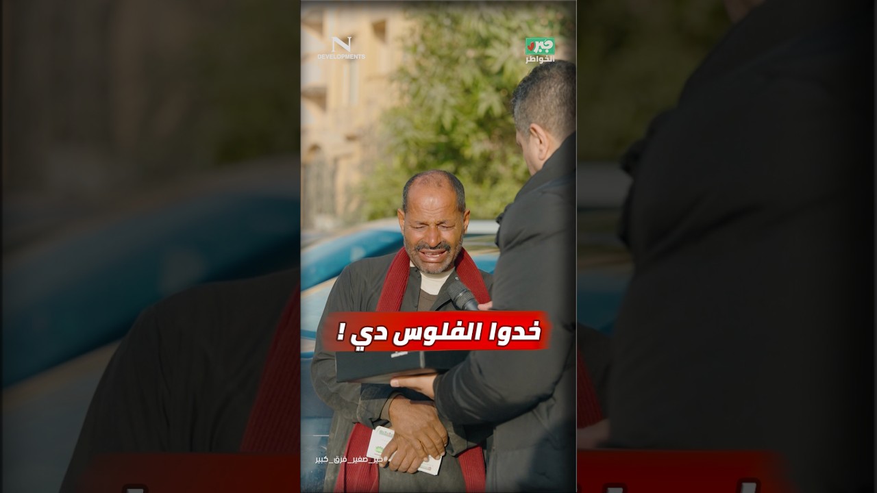 مذيع الشارع | جبر الخواطر| خدوا الفلوس دي
