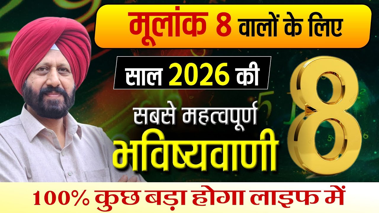 मूलांक 8 वालों के लिए साल 2026 की सबसे महत्वपूर्ण भविष्यवाणी | 100% कुछ बड़ा होगा लाइफ में |