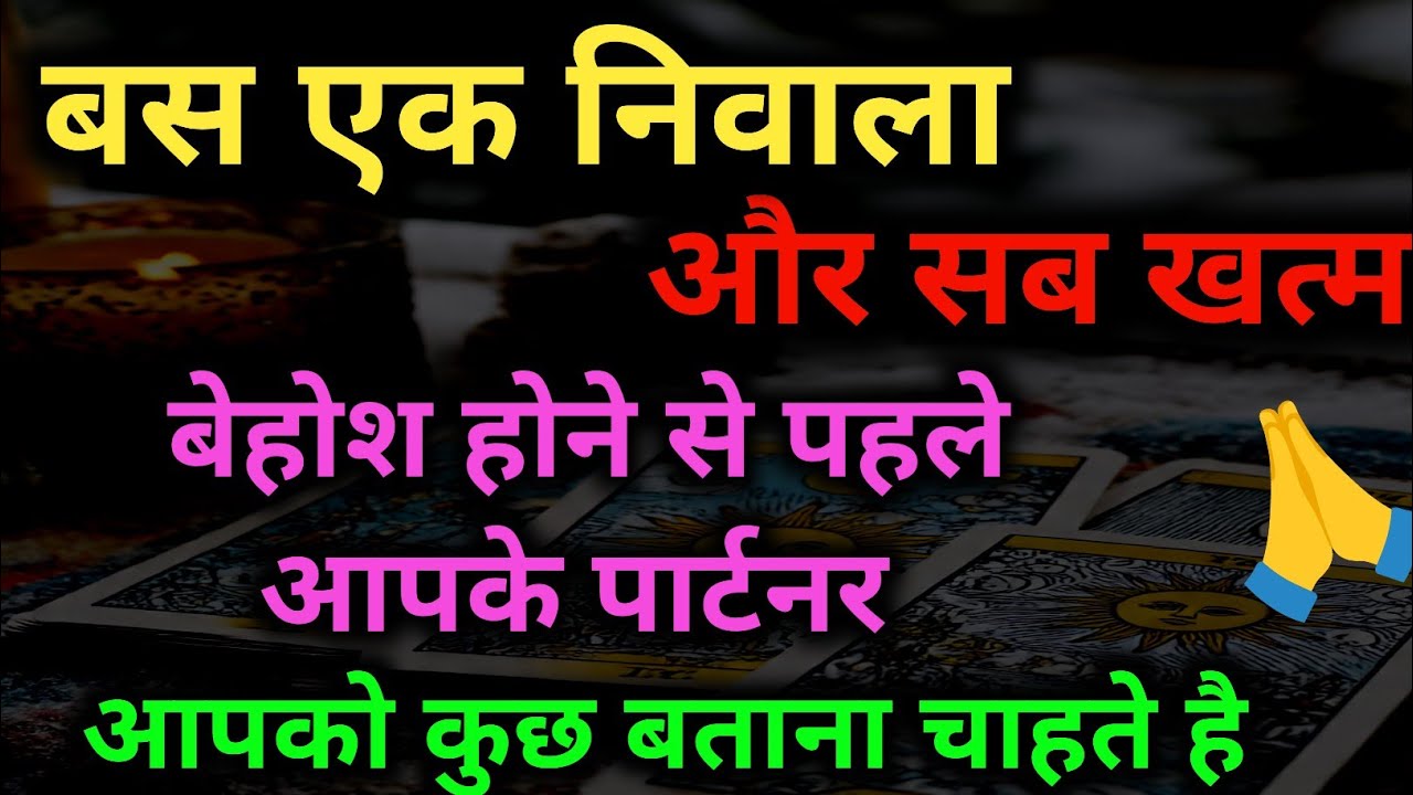 बस एक निवाला और सब खत्म! 😱 बेहोश होने से पहले आपके पार्टनर का आखिरी संदेश || tarot card reading 