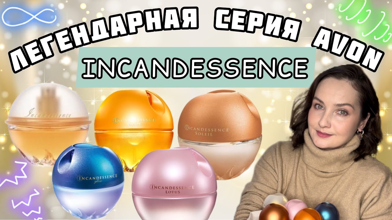ЛЕГЕНДАРНАЯ серия Avon INCANDESSENCE: классика, ENJOY, SOLEIL, GLOW, LOTUS |Воспоминания, ностальгия