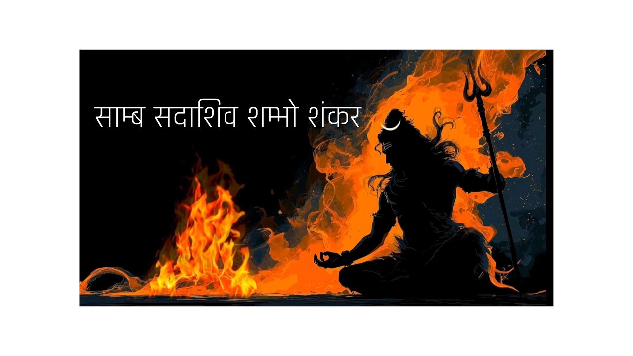साम्ब सदाशिव शम्भो शंकर || शिव स्वर्णमाला स्तुति || Powerful Shiv Bhajan | Har Har Mahadev 🔱