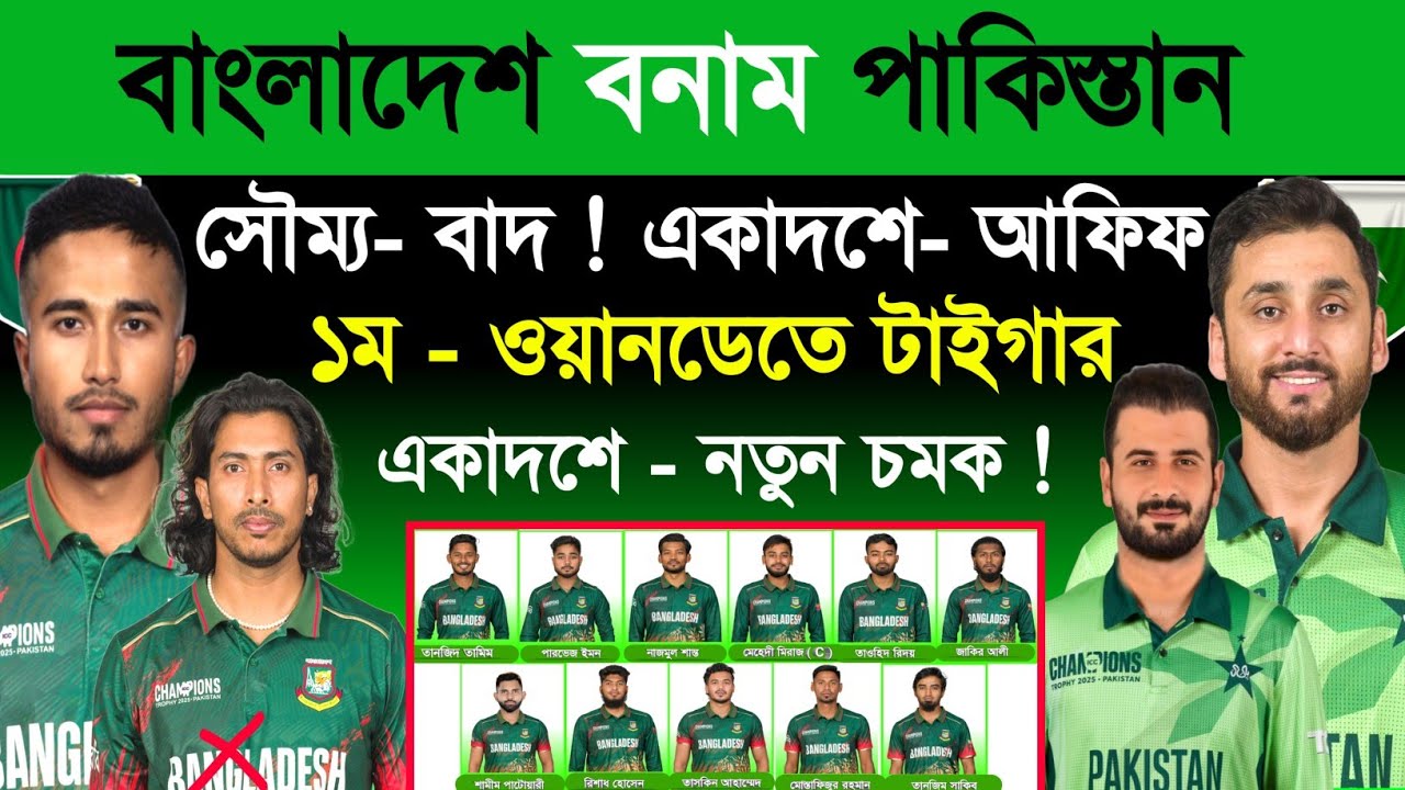 ১ম - ওয়ানডেতে কেমন হচ্ছে টাইগারদের একদশ ? Bangladesh Vs Pakistan 1st Odi Match | Ban Vs Pak Sm1 Cric